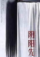 陰陽先生 線上看