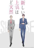 我的新上司是天然獃 / 新しい上司はど天然 線上看