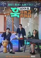 直Hook / 훅 까놓고 말해서 線上看