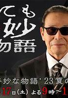 世界奇妙物語 2023夏季特別篇 / 世にも奇妙な物語'23夏の特別編 線上看