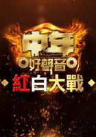 中年好聲音紅白大戰 線上看