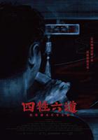 四牲六道 線上看