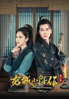 龍城小仵作 線上看
