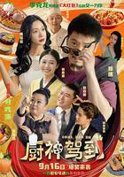 廚神駕到 線上看