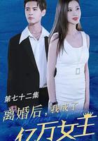 離婚後我成了億萬女王