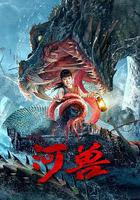 河獸 線上看