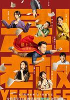 是！老板 線上看