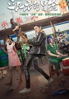 城郊披頭士 線上看