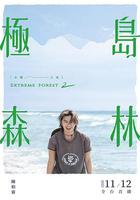 極島森林 第二季 線上看