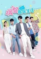 機智職場生活 線上看