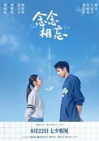 念念相忘 線上看