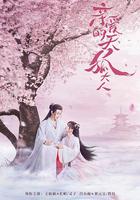 親愛的天狐大人 線上看