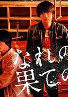 窮途末路的我們 / なれの果ての僕ら 線上看