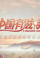 中國有滋味 線上看