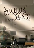 初入職場·法醫季2 線上看