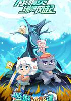 喜羊羊與灰太狼之遨游神秘洋 線上看