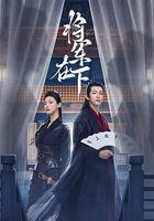 將軍在下 線上看