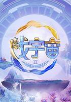 戲宇宙 第二季 線上看