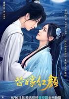 替嫁紅顏 線上看