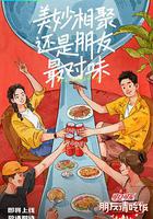 朋友請吃飯 線上看