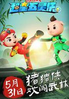 豬豬俠之超星五靈俠6 線上看