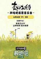 麥田相約——種地吧感恩音樂會 線上看