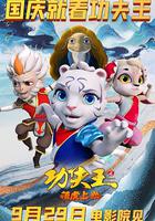 功夫王之萌虎上山 線上看