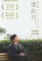 不虛此行 線上看