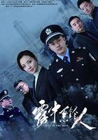 霧中系鈴人 線上看