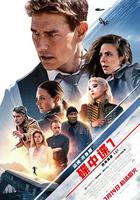 碟中諜7：致命清算（上） / Mission: Impossible – Dead Reckoning Part One 線上看