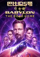 巴比倫5號：歸鄉路 / Babylon 5: The Road Home 線上看