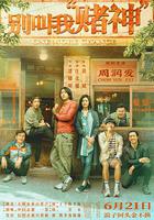 別叫我“賭神” 線上看