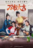 萬市大吉 線上看