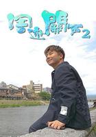 周游關西 (Sr.2) / 周遊關西 (Sr.2) 線上看