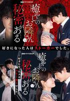 治愈系鄰居有秘密 / 癒やしのお隣さんには秘密がある 線上看