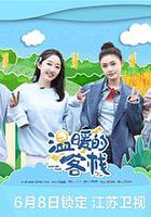 溫暖的客棧 線上看