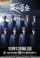 反騙警察 線上看