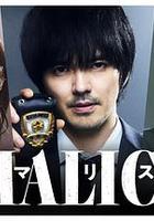 MALICE 線上看