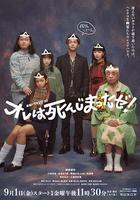 我早就死啦！ / オレは死んじまったゼ！ 線上看