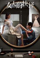 女人的抉擇 線上看