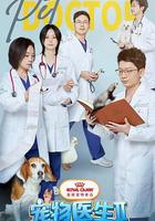 寵物醫生 第二季 線上看