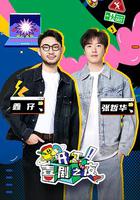 開工！喜劇之夜 線上看