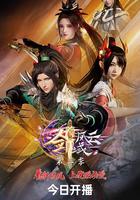 劍域風雲 第三季 線上看