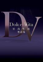 至尚生活 線上看