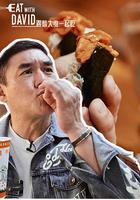 跟著大維一起吃 線上看