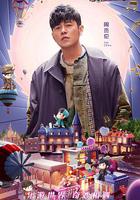 周游記 第二季 線上看