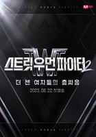 街頭女鬥士2 / 스트릿 우먼 파이터 2 線上看