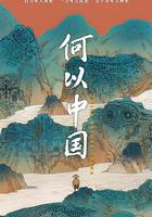 何以中國 線上看