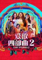 愛欲四部曲2 / Lust Stories 2 線上看