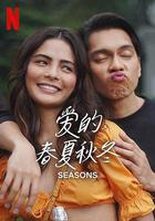 愛的春夏秋冬 線上看